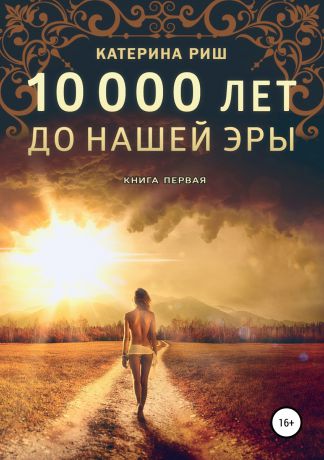 10000 книга 11. Книга 10000 лет. Книга Риша'ра. Книга 10000 вопросов и ответов.