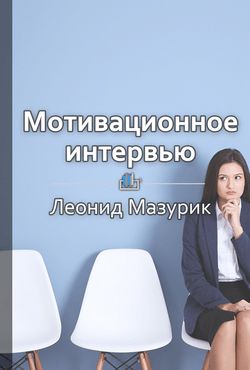 Леонид Мазурик Мотивационное интервью: как оценить кандидата в топы