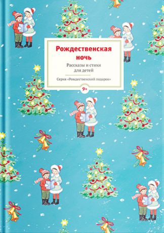 Сборник Рождественская ночь. Рассказы и стихи для детей