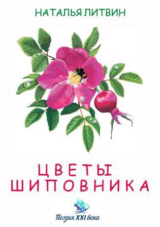 Наталья Литвин Цветы шиповника