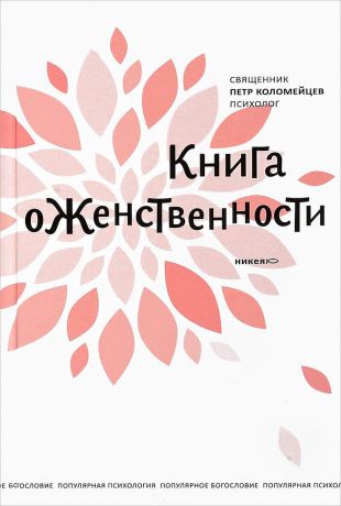 священник Петр Коломейцев Книга о женственности