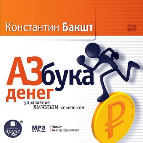 Константин Бакшт Азбука денег: управление личным кошельком