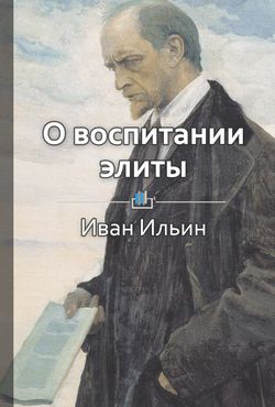 Библиотека КнигиКратко Краткое содержание «О воспитании элиты»