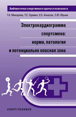 Е. Е. Ачкасов Электрокардиограмма спортсмена: норма, патология и потенциально опасная зона