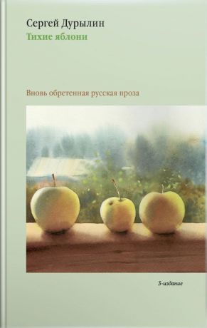 Сергей Дурылин Тихие яблони. Вновь обретенная русская проза