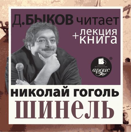 Николай Гоголь Шинель + лекция Дмитрия Быкова