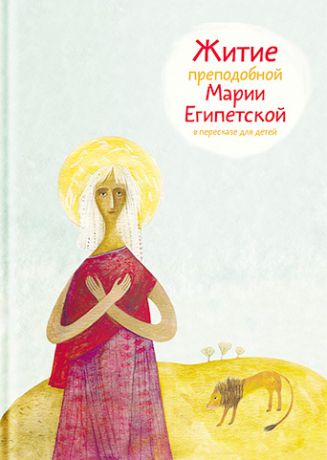 Александр Ткаченко Житие преподобной Марии Египетской в пересказе для детей
