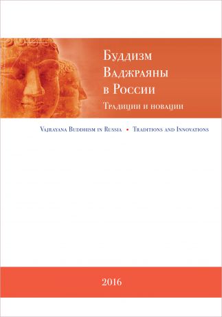 Коллектив авторов Буддизм Ваджраяны в России. Традиции и новации