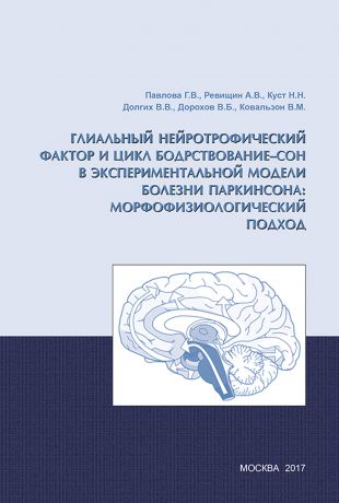 В. М. Ковальзон Глиальный нейротрофический фактор и цикл бодрствование – сон в экспериментальной модели болезни Паркинсона: морфофизиологический подход