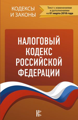 Отсутствует Налоговый кодекс Российской Федерации. Части 1, 2. По состоянию на 1 марта 2018 года
