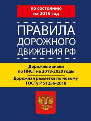 Отсутствует Правила дорожного движения РФ по состоянию на 2019 год. Дорожные знаки по ПНСТ 247-2017 на 2018–2020 годы. Дорожная разметка по новому ГОСТу Р 51256-2018