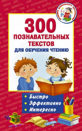 Отсутствует 300 познавательных текстов для обучения чтению