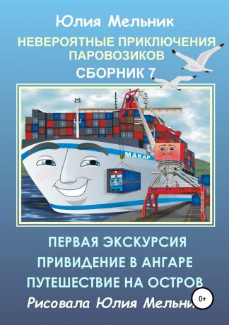 Юлия Александровна Мельник Невероятные приключения паровозиков. Сборник 7