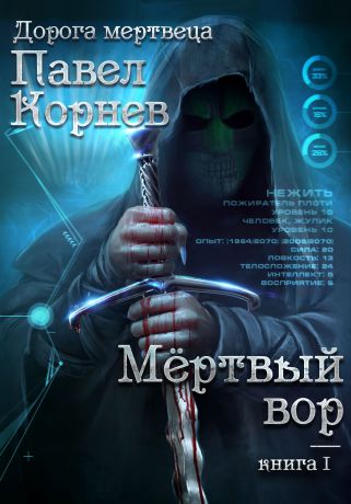 Павел Корнев Мертвый вор