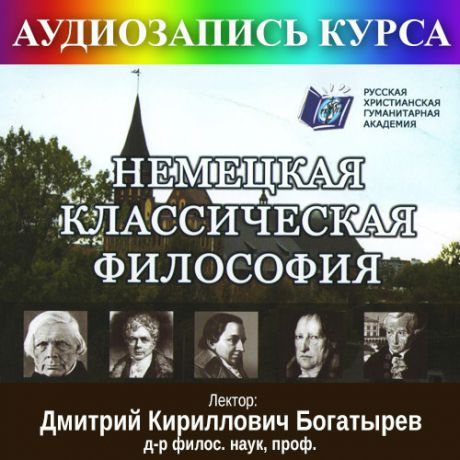 Дмитрий Кириллович Богатырев Цикл лекций «Немецкая классическая философия»