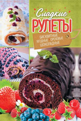 Александра Черкашина Сладкие рулеты. Бисквитные, ягодные, ореховые, шоколадные