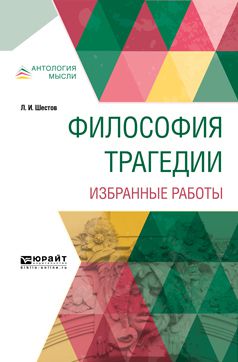 Лев Исаакович Шестов Философия трагедии. Избранные работы