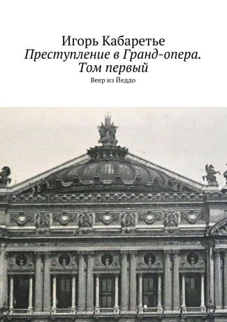 Игорь Кабаретье Преступление в Гранд-опера. Том первый. Веер из Йеддо