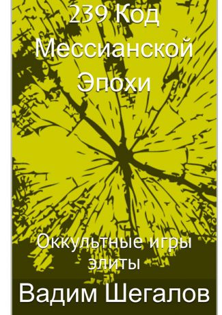 Вадим Шегалов 239 Код мессианской эпохи. Оккультные игры элиты