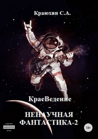 Сергей Александрович Краюхин КраеВедение! Ненаучная фантастика 2