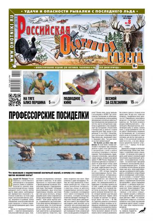 Редакция газеты Российская Охотничья Газета Российская Охотничья Газета 08-2018