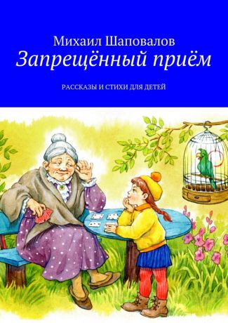 Михаил Шаповалов Запрещённый приём. Рассказы и стихи для детей