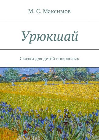 М. С. Максимов Урюкшай. Сказки для детей и взрослых