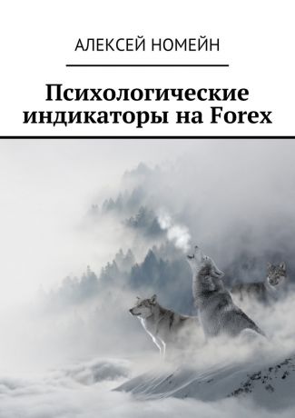 Алексей Номейн Психологические индикаторы на Forex