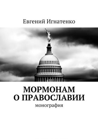 Евгений Игнатенко Мормонам о православии. Монография