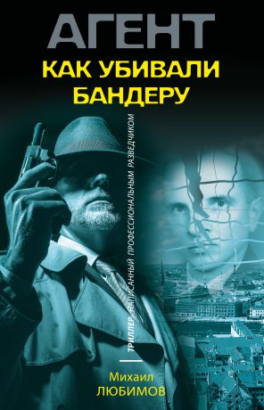 Михаил Любимов Как убивали Бандеру