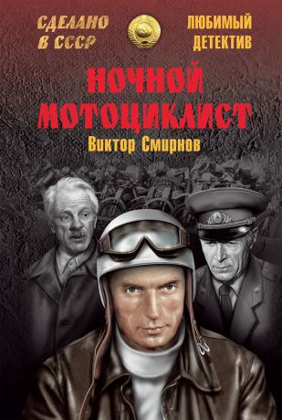 Виктор Смирнов Ночной мотоциклист (сборник)