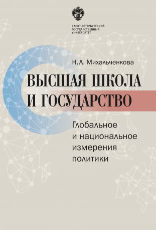 Наталья Михальченкова Высшая школа и государство. Глобальное и национальное измерение политики