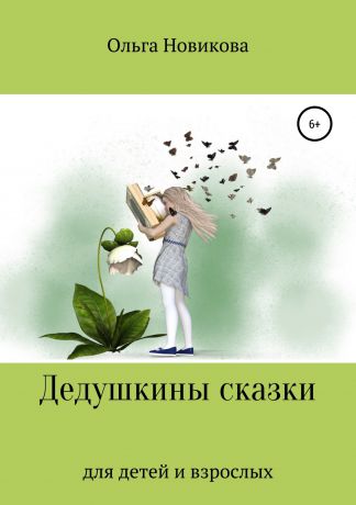 Ольга Николаевна Новикова Дедушкины сказки