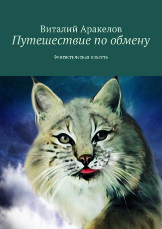 Виталий Аракелов Путешествие по обмену. Фантастическая повесть