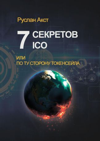 Руслан Акст 7 секретов ICO. Или По ту сторону токенсейла