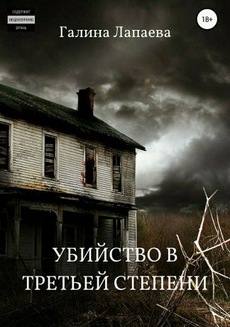 Галина Ивановна Лапаева Убийство в третьей степени