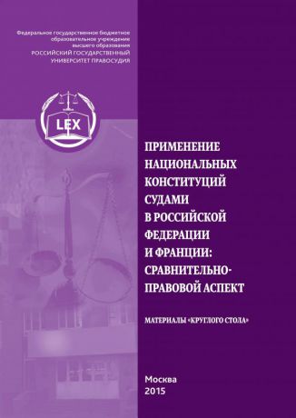 И. А. Алешкова Применение национальных конституций судами в Российской Федерации и Франции: сравнительно-правовой аспект