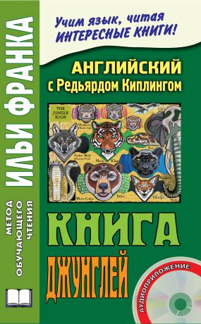 Редьярд Киплинг Английский с Редьярдом Киплингом. Книга джунглей / Rudyard Kipling. The Jungle Book