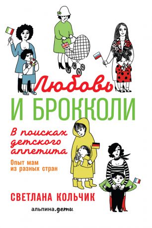Светлана Кольчик Любовь и брокколи: В поисках детского аппетита