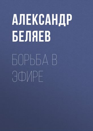 Александр Беляев Борьба в эфире