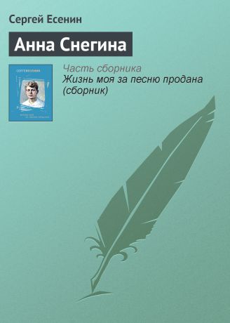 Сергей Есенин Анна Снегина