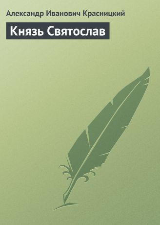 Александр Красницкий Князь Святослав