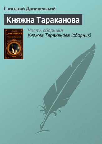 Григорий Данилевский Княжна Тараканова