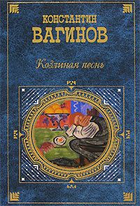 Константин Вагинов Козлиная песнь (сборник)