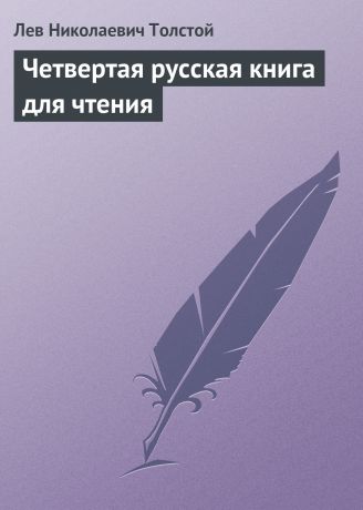 Лев Толстой Четвертая русская книга для чтения