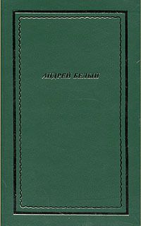 Андрей Белый Полное собрание стихотворений