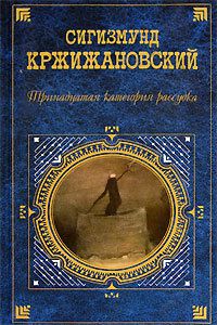 Сигизмунд Кржижановский «Страница истории»
