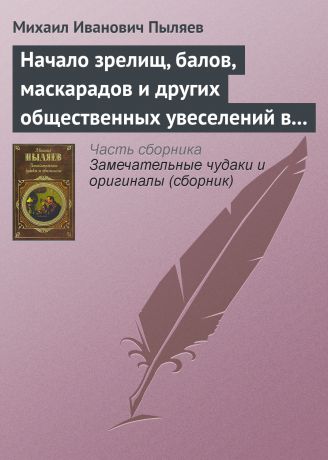 Михаил Иванович Пыляев Начало зрелищ, балов, маскарадов и других общественных увеселений в России