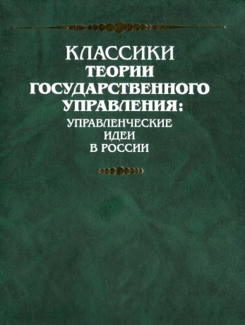 Борис Николаевич Чичерин Вопросы политики (извлечения)