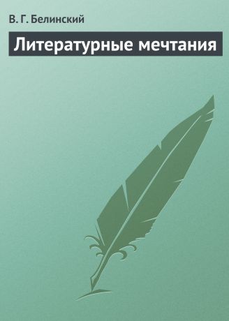 Виссарион Григорьевич Белинский Литературные мечтания